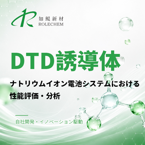 如鲲（Rolechem）新製品「DTD誘導体」ナトリウムイオン電池システムにおける性能評価レポート